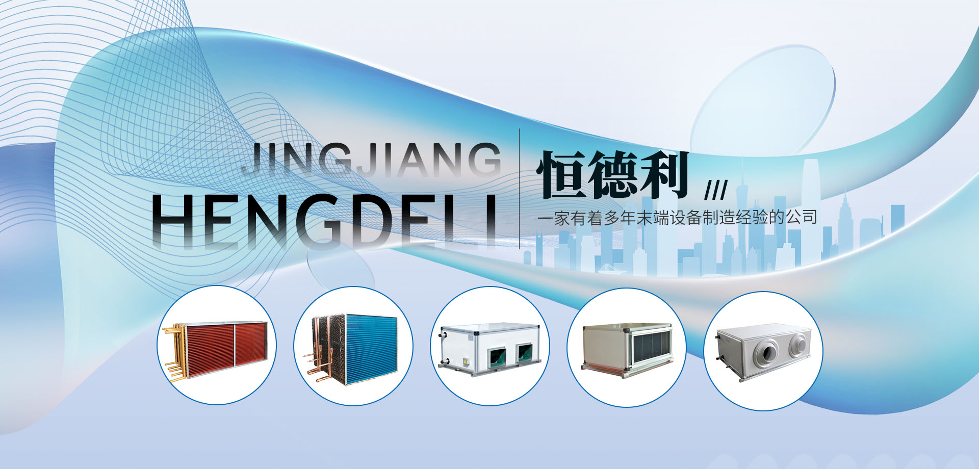 靖江市恒德利空调设备制造有限公司